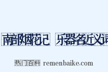 南部烟花记·乐器名近义词是什么意思的图片